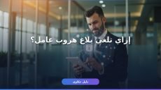 إلغاء بلاغ هروب عامل — شروط لازم تعرفها قبل ما تقدم