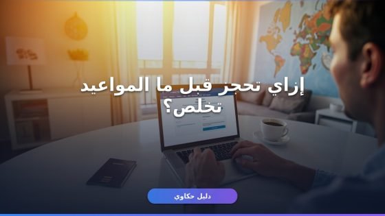 حجز موعد تأشيرة شنجن من مصر: دليل عملي بدون لف ودوران
