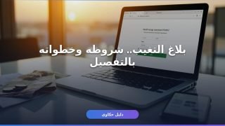 تقديم بلاغ تغيب مساند جديد — الدليل الكامل خطوة بخطوة