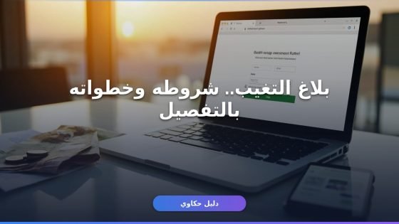 تقديم بلاغ تغيب مساند جديد — الدليل الكامل خطوة بخطوة