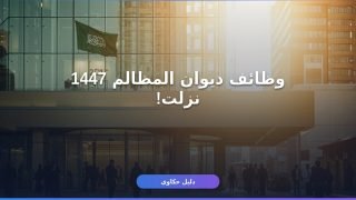 وظائف ديوان المظالم 1447: طريقة التقديم والشروط كاملة