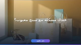 تقديم شكوى حماية المستهلك 19588 في خطوات واضحة