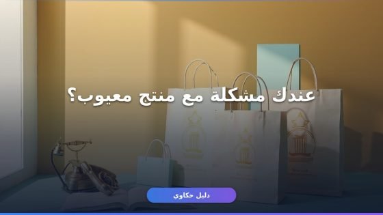 تقديم شكوى حماية المستهلك 19588 في خطوات واضحة