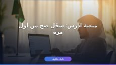 منصة ادرس في السعودية: التسجيل والشروط كاملة من غير ما تتوه