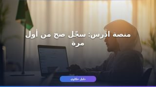 منصة ادرس في السعودية: التسجيل والشروط كاملة من غير ما تتوه
