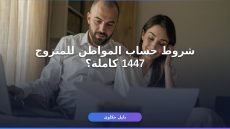 شروط حساب المواطن للمتزوج 1447: دليل القبول والتسجيل الكامل