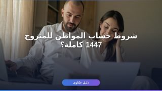 شروط حساب المواطن للمتزوج 1447: دليل القبول والتسجيل الكامل
