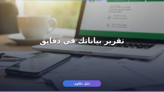 تقرير بيانات الموظف التأمينات 1447: استخرجه في 4 خطوات
