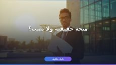 منحة الحكومة السعودية لغير السعوديين: الشروط والتقديم