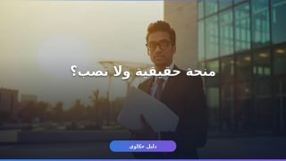 منحة الحكومة السعودية لغير السعوديين: الشروط والتقديم