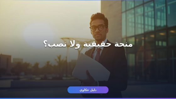 منحة الحكومة السعودية لغير السعوديين: الشروط والتقديم