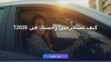 استخراج رخصة قيادة للنساء بالسعودية 2026: دليل عملي شامل