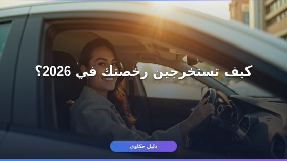 استخراج رخصة قيادة للنساء بالسعودية 2026: دليل عملي شامل
