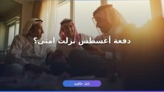 إيداع حساب المواطن دفعة أغسطس 2026: امتى ينزل وهل زاد الدعم؟