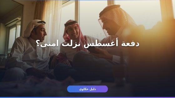 إيداع حساب المواطن دفعة أغسطس 2026: امتى ينزل وهل زاد الدعم؟