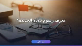 تأشيرة الخروج والعودة 2026: رسوم وشروط وإجراءات محدّثة