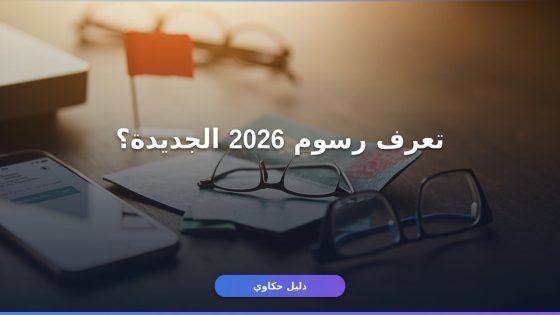 تأشيرة الخروج والعودة 2026: رسوم وشروط وإجراءات محدّثة