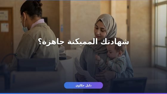 شهادة الميلاد المميكنة مصر: استخراجها بالأوراق والرسوم والخطوات