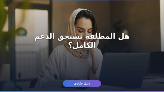 شروط حساب المواطن للمطلقات 1447: دليلك الكامل للتسجيل
