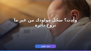 تسجيل المواليد عبر أبشر للأجانب: الخطوات والمستندات كاملة