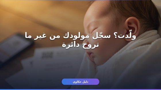 تسجيل المواليد عبر أبشر للأجانب: الخطوات والمستندات كاملة