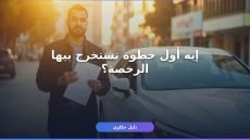 شروط استخراج رخصة القيادة 2026 — إيه الأوراق والخطوات؟