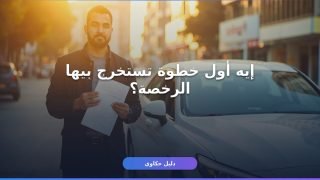 شروط استخراج رخصة القيادة 2026 — إيه الأوراق والخطوات؟