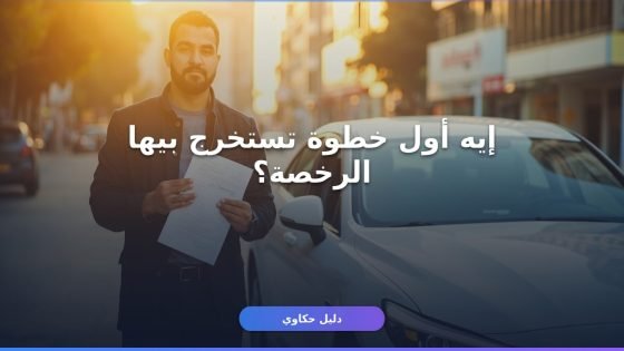 شروط استخراج رخصة القيادة 2026 — إيه الأوراق والخطوات؟