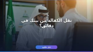 نقل الكفالة إلكترونيًا في السعودية 2026 — دليلك الكامل من أبشر بدون ما تروح أي مكتب