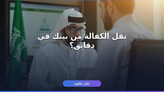 نقل الكفالة إلكترونيًا في السعودية 2026 — دليلك الكامل من أبشر بدون ما تروح أي مكتب