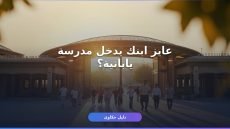 شروط التقديم في المدارس اليابانية 2027: إيه المطلوب منك؟