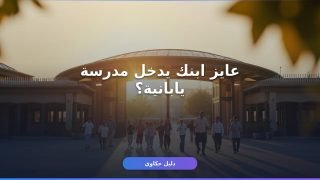 شروط التقديم في المدارس اليابانية 2027: إيه المطلوب منك؟