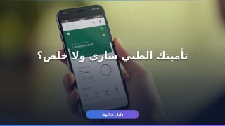 اعرف تأمينك الطبي من توكلنا في أقل من دقيقة