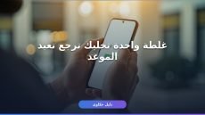 حجز موعد الجوازات 1448 — 3 غلطات بتضيع وقتك (الطريقة الصح)