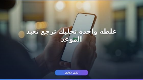 حجز موعد الجوازات 1448 — 3 غلطات بتضيع وقتك (الطريقة الصح)