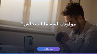 تسجيل المواليد أونلاين عبر مصر الرقمية — من البيت لحد الشهادة
