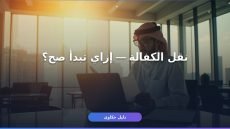 نقل كفالة عامل وافد — كل اللي محتاج تعرفه قبل ما تبدأ