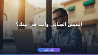 حجز موعد فيش جنائي إلكترونياً من غير ما تروح القسم