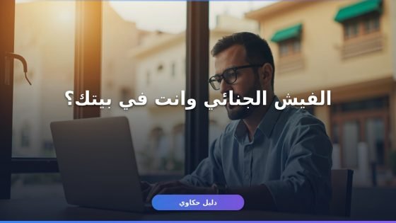حجز موعد فيش جنائي إلكترونياً من غير ما تروح القسم
