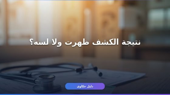 نتيجة الكشف الطبي لرخصة القيادة: استعلم عنها أونلاين بدون ما تروح