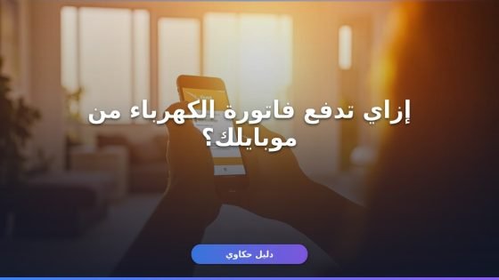 سداد فاتورة الكهرباء الشهرية في مصر بأسهل 5 طرق