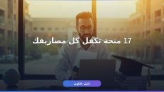 منح دراسية ممولة بالكامل 2026: 17 فرصة تغطي كل مصاريفك