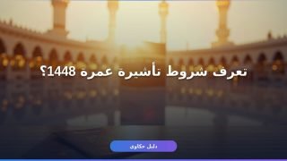 شروط استخراج تأشيرة عمرة 1448 بالتفصيل للمسلمين