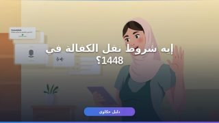 نقل كفالة عامل منزلي مساند 1448: الشروط والخطوات بالتفصيل