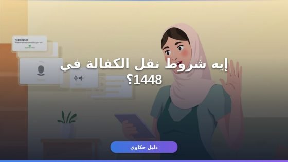 نقل كفالة عامل منزلي مساند 1448: الشروط والخطوات بالتفصيل