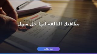 تجديد بطاقة الرقم القومي بدل تالف: دليلك العملي الكامل