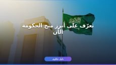 منح الحكومة السعودية: دليلك الكامل لأبرز برامج الدعم المتاحة