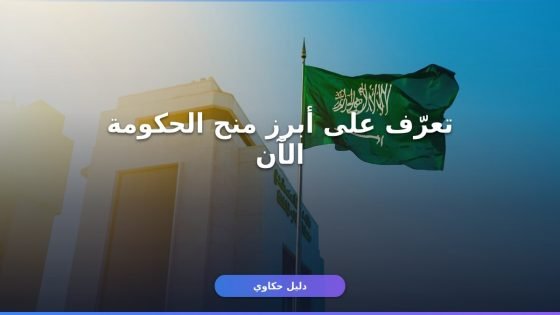 منح الحكومة السعودية: دليلك الكامل لأبرز برامج الدعم المتاحة