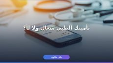 إزاي تستعلم عن تأمينك الطبي من توكلنا في 1448؟