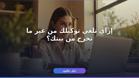 إلغاء توكيل إلكتروني عبر مصر الرقمية: شرح مفصّل خطوة بخطوة